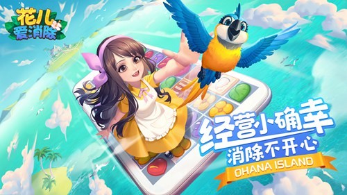 巧用道具，华丽消除！《花儿爱消除》消除道具攻略！