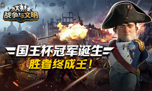 《战争与文明》“国王杯”冠军诞生 胜者终成王!