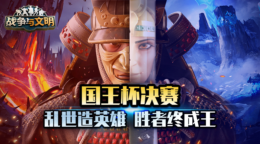 《战争与文明》“国王杯”冠军诞生 胜者终成王!
