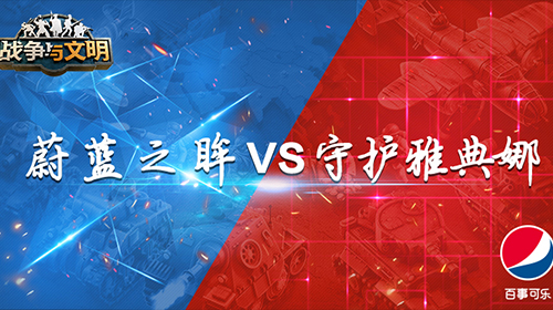 《战争与文明》“国王杯”冠军诞生 胜者终成王!