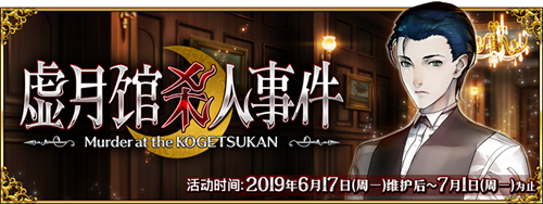 《fate grand order》限时活动「虚月馆杀人事件」举办！