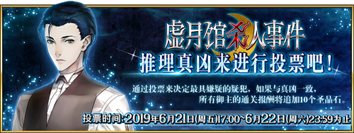 《fate grand order》限时活动「虚月馆杀人事件」举办！