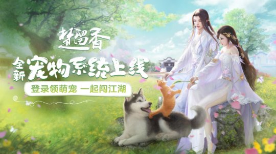 萌翻全江湖 《楚留香》手游宠物系统今日上线 