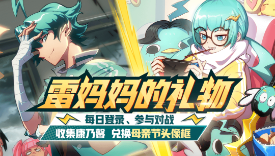 为雷妈妈献上礼物 《非人学园》手游母亲节特别活动来袭 
