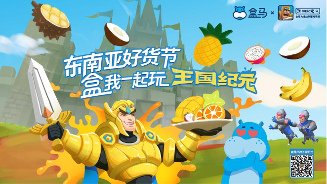 《王国纪元》携手盒马鲜生 开启首届东南亚好货节活动