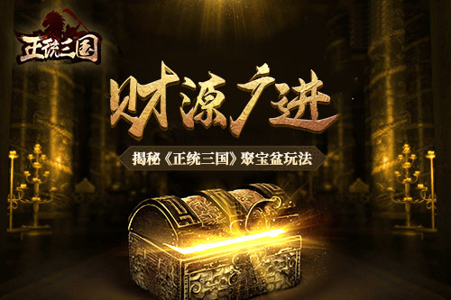 财源广进 揭秘《正统三国》聚宝盆玩法