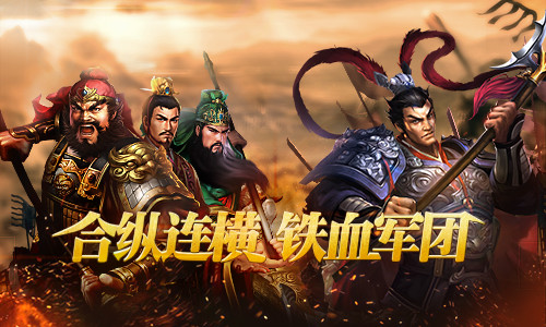 扭转局势 手游《征战三国》打造最强军团