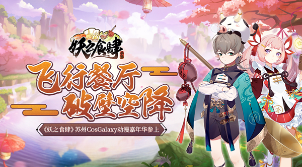飞行餐厅破壁空降《妖之食肆》苏州CosGalaxy动漫嘉年华参上