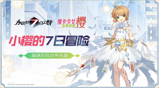 异世界与小樱相遇 《永远的7日之都》X《魔卡少女樱》联动今日开启