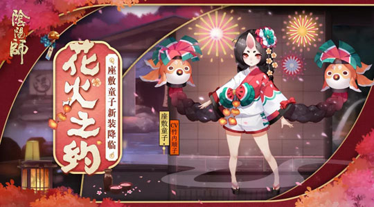 《阴阳师》座敷童子皮肤新装即将上线 获取方式曝光