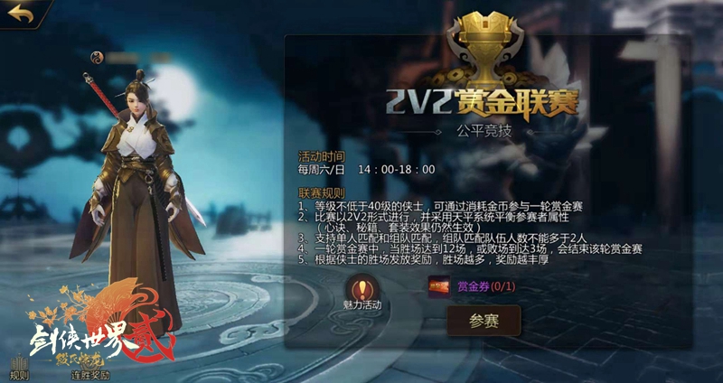 《剑侠世界2》手游年度资料片明日上线 赏金联赛玩法曝光