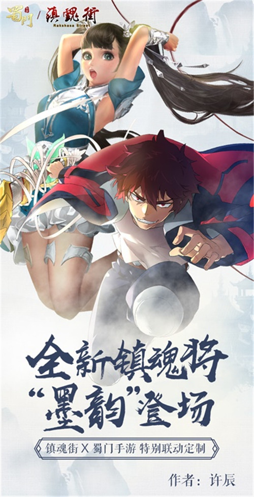 穿越次元并肩作战 《蜀门手游》X《镇魂街》联动今日揭晓 