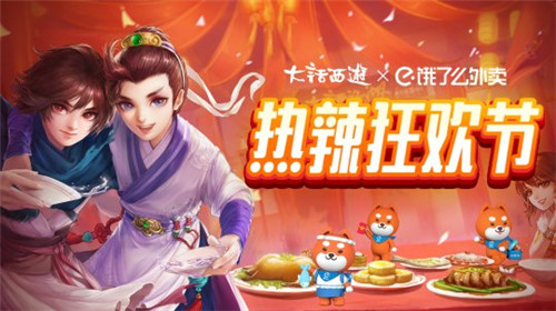 《大话西游》携手饿了么陪你热辣狂欢 美食、好礼多重享受