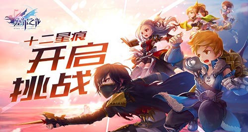 十二星痕开启挑战《塞尔之光》新玩法重磅来袭