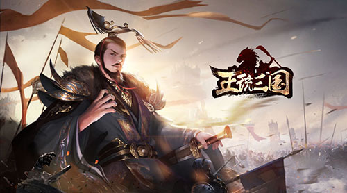 众军听令 《正统三国》赛季令玩法曝光