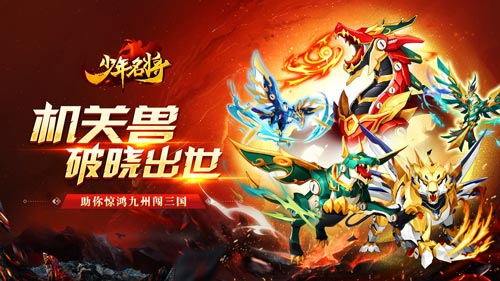 机关兽破晓出世《少年名将》全新神兽玩法闪耀登场