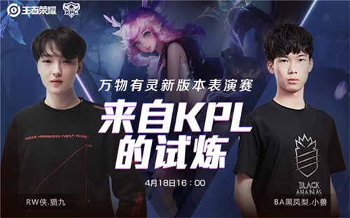 王者荣耀万物有灵版本上线 4月18日KPL职业大神降临教你玩转新版本