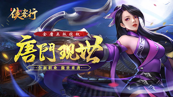 开启华丽新篇章 《侠客行》全新版本今日上线