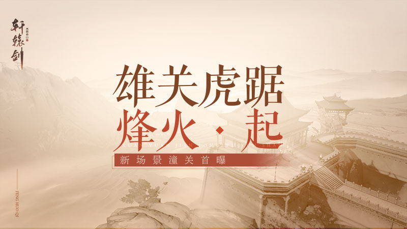 天下第一城 手游《轩辕剑龙舞云山》全新场景潼关首曝