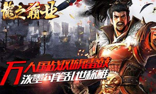 2.21首发开启！我去玩《龙之霸业》之新手如何搭配武将