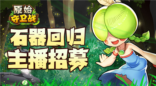 《原始守卫战》主播招募 谁是新版本的首位斗鱼主播！