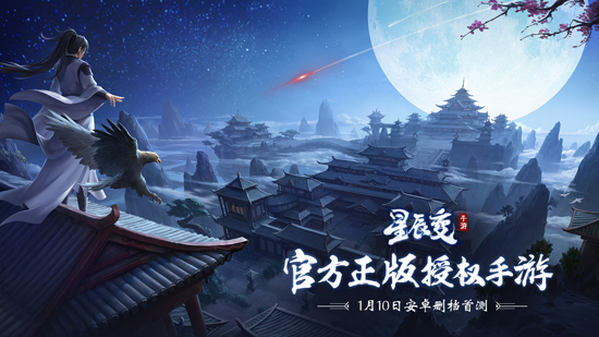 十年经典 《星辰变》手游1月10日天网首测开启