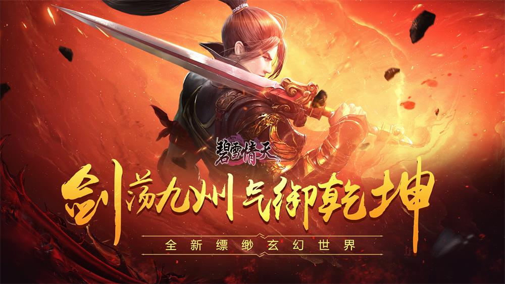 缘起情归处 玄幻手游《碧雪情天3D》今日安卓上线！