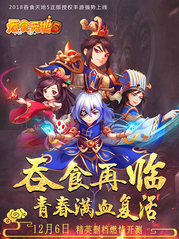 青春不再 吞食依然《吞食天地5》精英删档测试定档