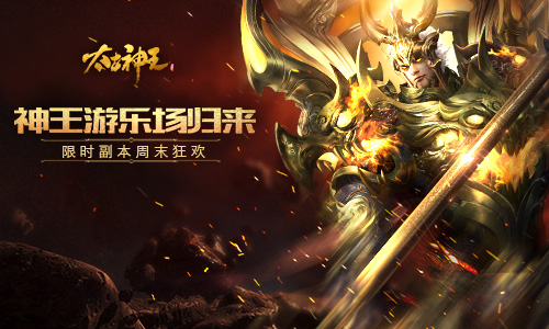 《太古神王：星魂觉醒》特别副本神王游乐场本周末限时回归