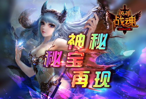 神秘组织再现《英雄战魂》战神秘宝归来