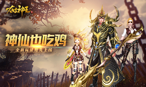 《太古神王：星魂觉醒》今日版本更新 玄幻版吃鸡玩法上线