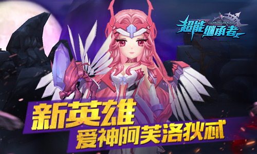 《超能继承者》新版本今日上线 新英雄阿芙洛狄忒强势登场