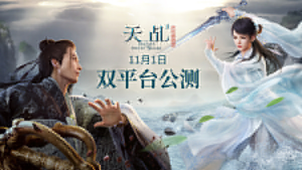 重塑白蛇青春神话 《天乩》手游11月1日双平台公测