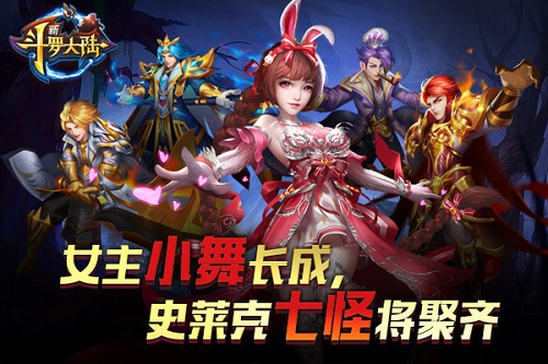 重宝助登斗罗高峰 《新斗罗大陆》今日新版本上线