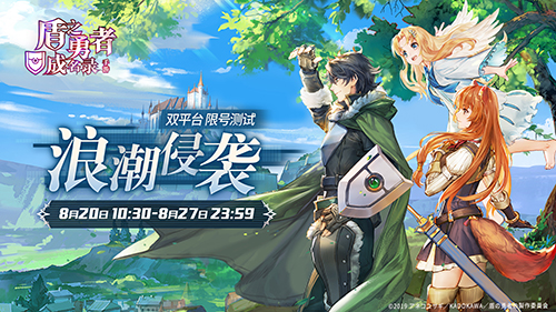 《盾之勇者成名录手游》8月20日“浪潮侵袭”测试正式开启！