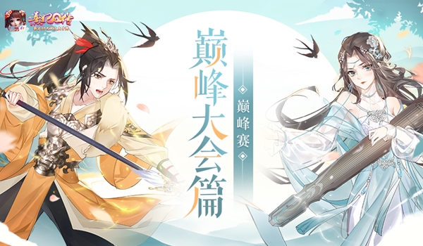 一朝封妃尽荣宠《熹妃Q传》巅峰排位新剧情上线