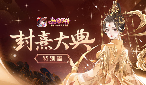 一朝封妃尽荣宠《熹妃Q传》巅峰排位新剧情上线