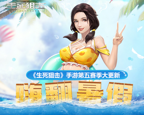 嗨翻暑假 《生死狙击》手游第五赛季大更新