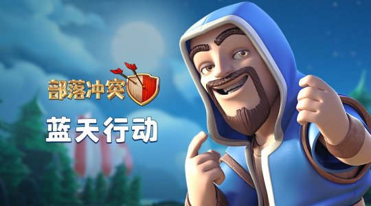 《部落冲突》6月重磅更新即将来袭 新增玩法大曝光