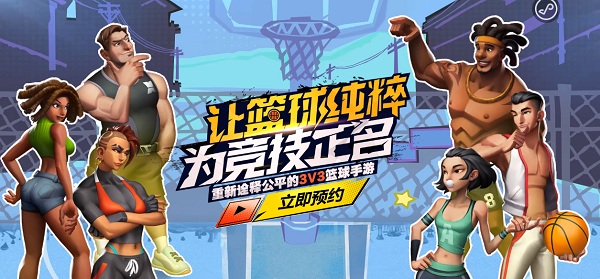 经典街蓝3V3《街球艺术》6.20封测开启