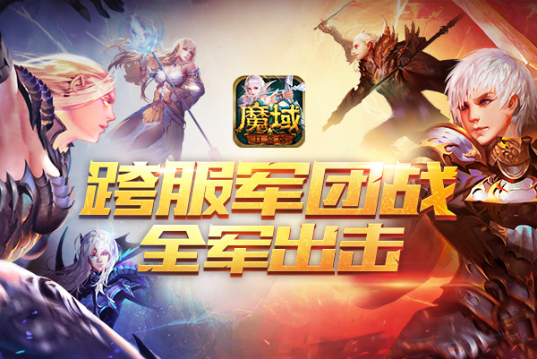 最强军团角逐预演 《魔域口袋版》全版本跨服军团战即将来袭