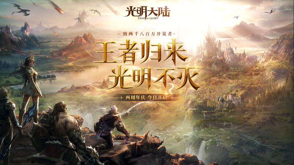 《光明大陆》周年庆资料片今日正式上线 三大亮点燃爆两周年庆