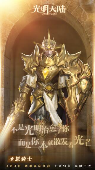 《光明大陆》周年庆资料片今日正式上线 三大亮点燃爆两周年庆