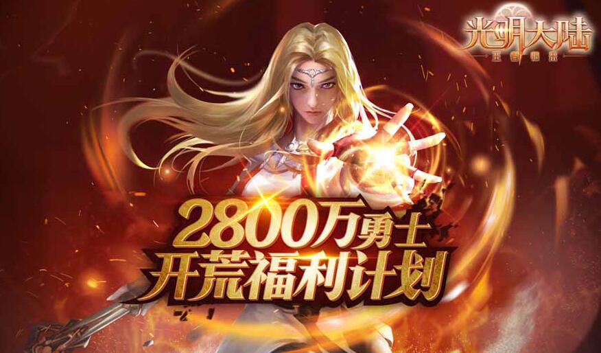 《光明大陆》周年庆资料片今日正式上线 三大亮点燃爆两周年庆