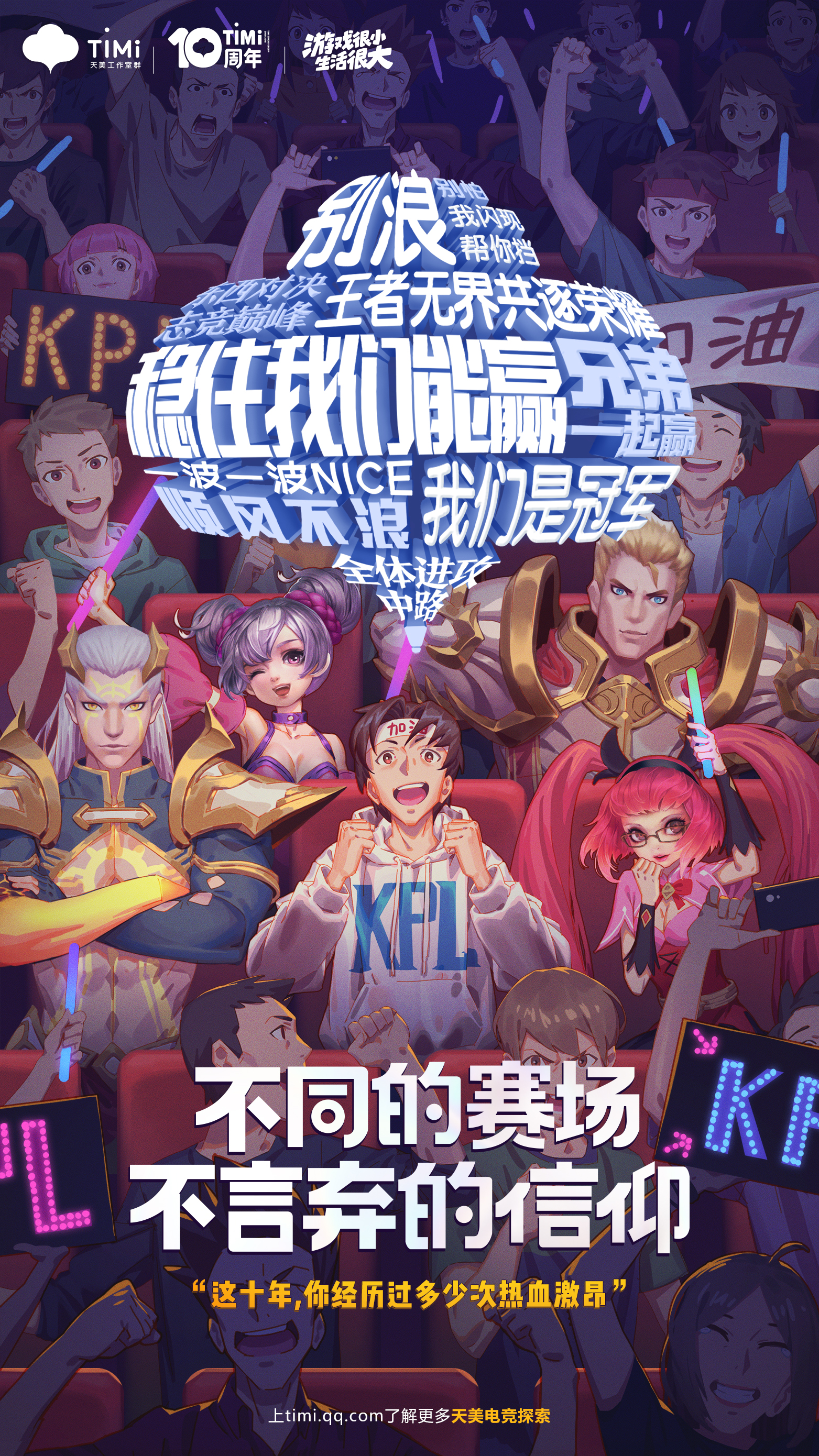 天美十周年主题海报发布;三大标签解读天美十年