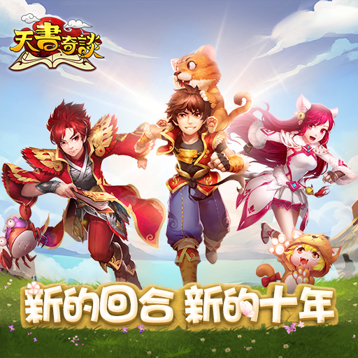 再续奇缘 手游《天书奇谈》12月21日开启全平台公测