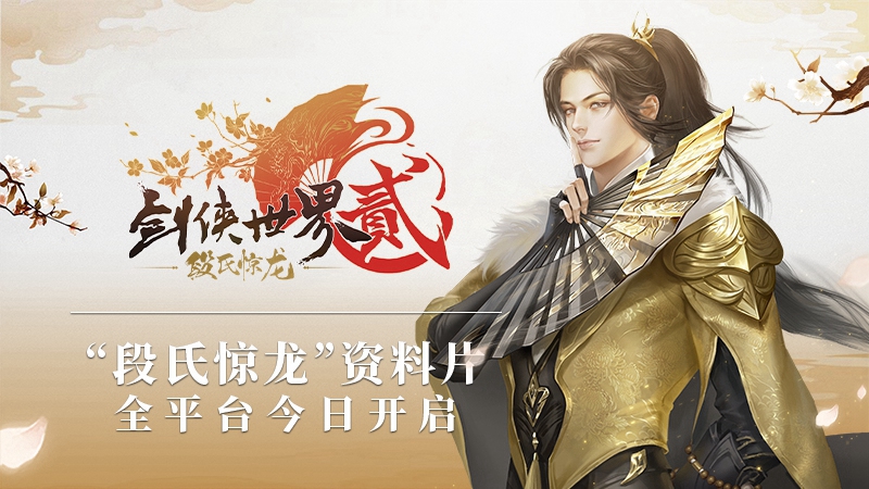《剑侠世界2》新资料片现已上线 全新多人坐骑下周登场