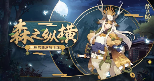 《阴阳师》手游小鹿男新皮肤森之纵横曝光 获取方式揭秘