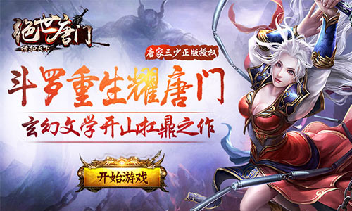 斗罗之情怀我去玩《绝世唐门-横扫天下》今日首发来袭