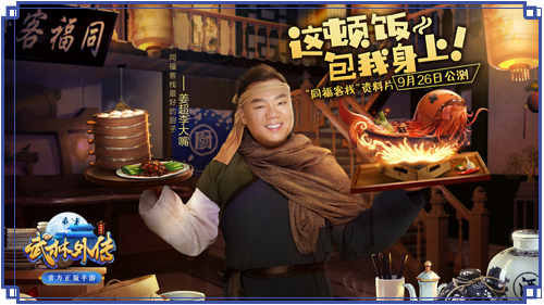 直播烹饪红烧胖大海 《武林外传手游》新资料片9月26日正式上线 